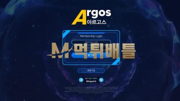 Argos (아르고스)  ARG-77.COM 프로그램 사용한다고 하며, 양방 드립으로 전액 몰수 처리.  먹튀 확정!