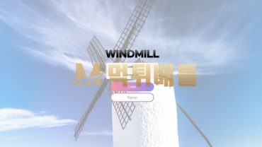 WINDMILL (윈드밀)  WIND-88.COM  최근들어 스포츠 당첨이 잘 되니 당첨된 후 아이디 차단.