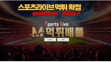 Sports Live (스포츠 라이브)  SP1010.COM  환전 신청하니 환전 비밀번호 오류 후 계정 및 텔레그램 차단   먹튀 확정!