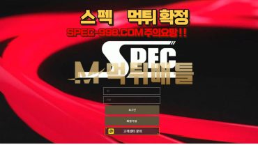 SPEC (스펙)  SPEC-998.COM  입금은 받고 있으나 환전은 통장 문제로 계속하여 지연시키고 계정 차단.   먹튀 확정!