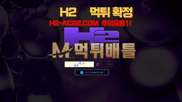 H2 (에이치투)   H2-AC22.COM  경기 종료 후 베팅 내역 삭제, 후적처리.    먹튀 확정!