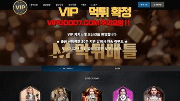 VIP (브이아이피)  VIPGOOD7.COM  환전 지연시키고 에볼루션 검수 핑계로 전액 먹튀    먹튀 확정!