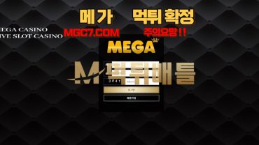 MEGA (메가)    MGC7.COM  양방 베팅으로 의심된다며 게임사에서 베팅 내역 확인 후 지속적으로 환전 지연    먹튀 확정!