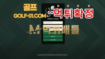 GOLF (골프)   GOLF-01.COM  당첨되자마자 아이디 탈퇴 처리   먹튀 확정!
