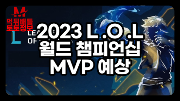 2023 리그 오브 레전드 월드 챔피언십 MVP 예상
